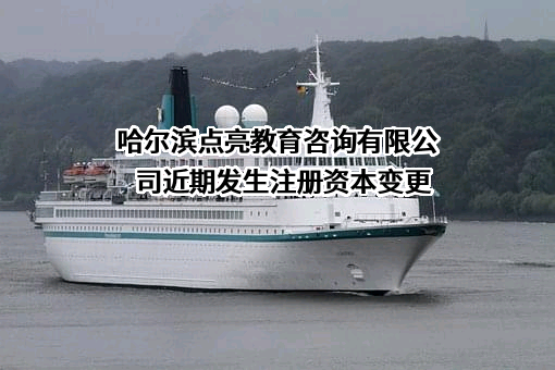 哈尔滨点亮教育咨询有限公司