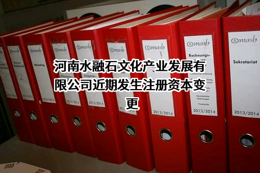 河南水融石文化产业发展有限公司