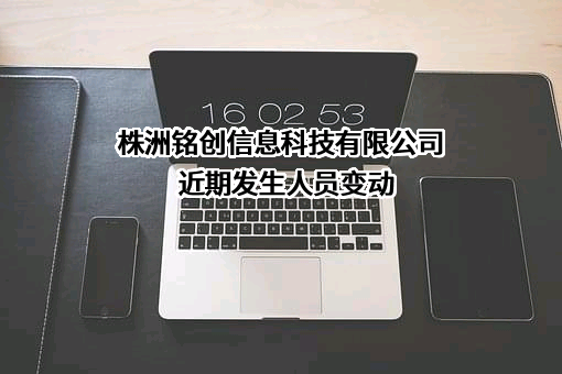 株洲铭创信息科技有限公司