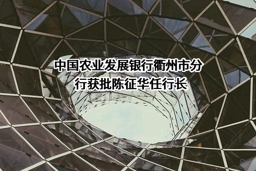 中国农业发展银行衢州市分行