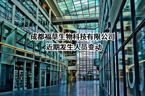 成都福草生物科技有限公司