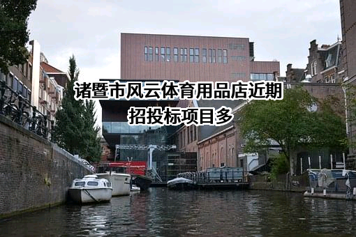 诸暨市风云体育用品店近期招投标项目多