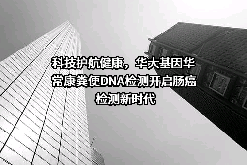 深圳华大基因股份有限公司