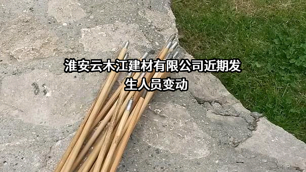 淮安云木江建材有限公司近期发生人员变动