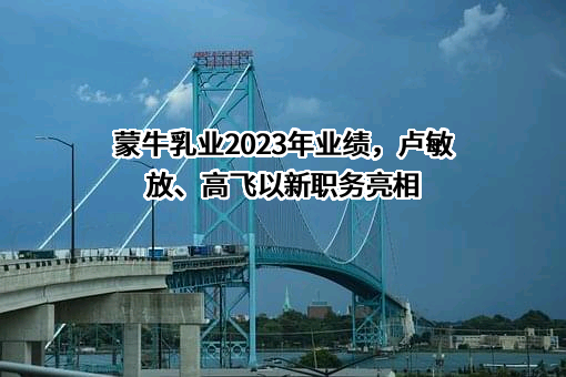 内蒙古蒙牛乳业（集团）股份有限公司