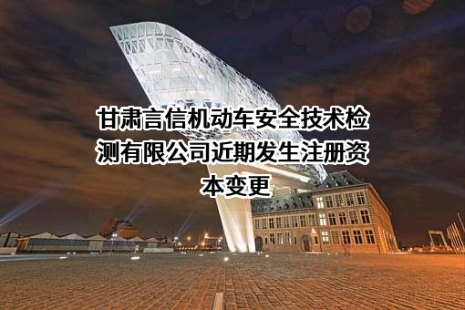 甘肃言信机动车安全技术检测有限公司