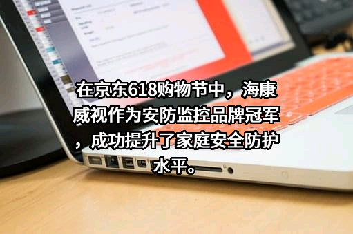 杭州海康威视数字技术股份有限公司