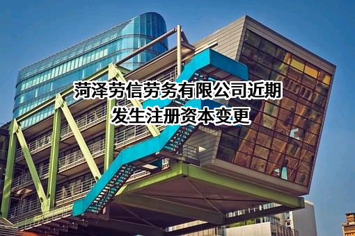菏泽劳信劳务有限公司