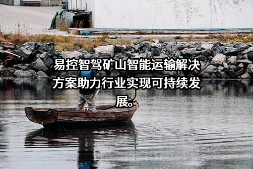 北京易控智驾科技有限公司