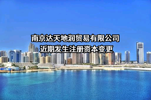 南京达天地润贸易有限公司