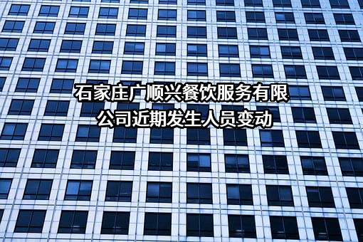 石家庄广顺兴餐饮服务有限公司