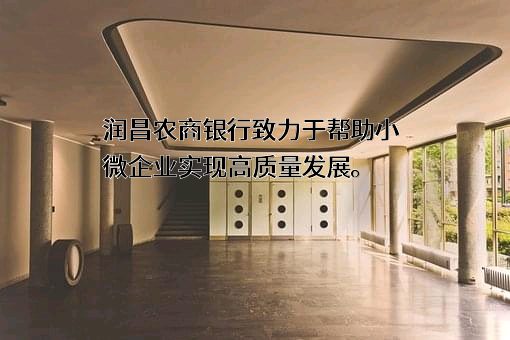 山东聊城润昌农村商业银行股份有限公司
