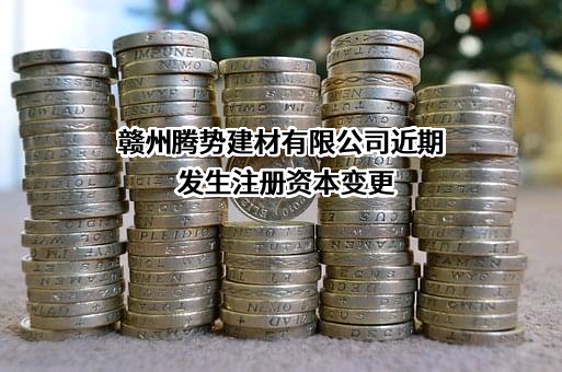 赣州腾势建材有限公司