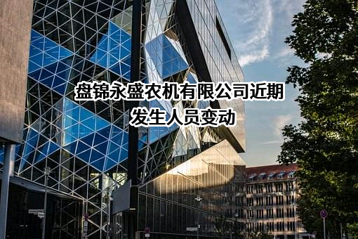 盘锦永盛农机有限公司