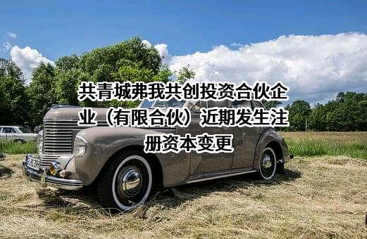 共青城弗我共创投资合伙企业（有限合伙）