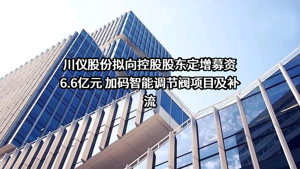 重庆川仪自动化股份有限公司