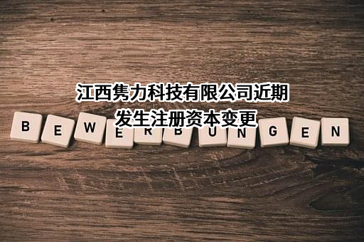 江西隽力科技有限公司近期发生注册资本变更