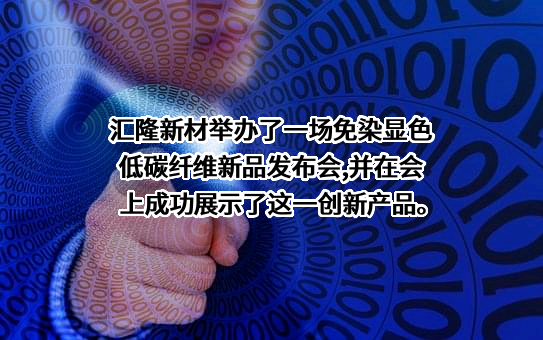 浙江汇隆新材料股份有限公司