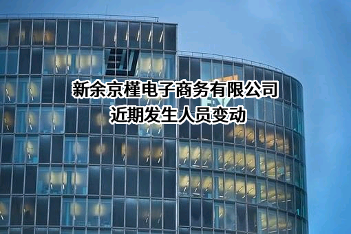 新余京槿电子商务有限公司