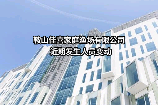 鞍山佳喜家庭渔场有限公司