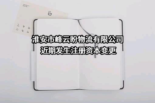 淮安市峰云盼物流有限公司