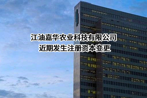 江油嘉华农业科技有限公司