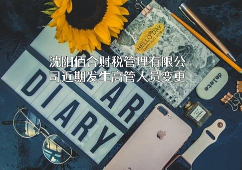 沈阳佰合财税管理有限公司