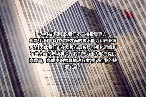 恒为科技（上海）股份有限公司