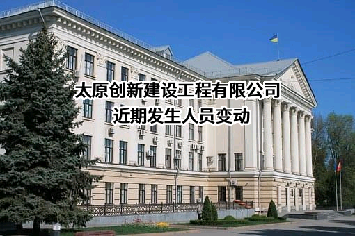 太原创新建设工程有限公司