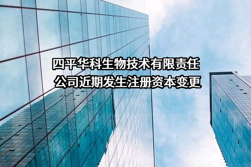 四平华科生物技术有限责任公司