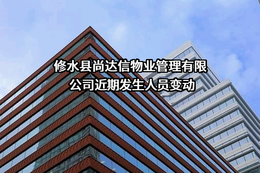 修水县尚达信物业管理有限公司