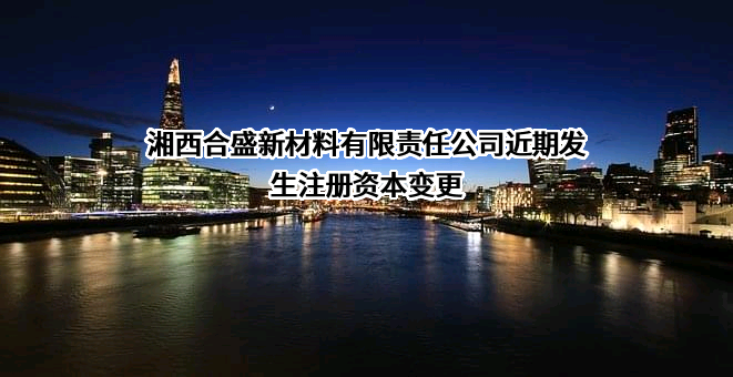 湘西合盛新材料有限责任公司