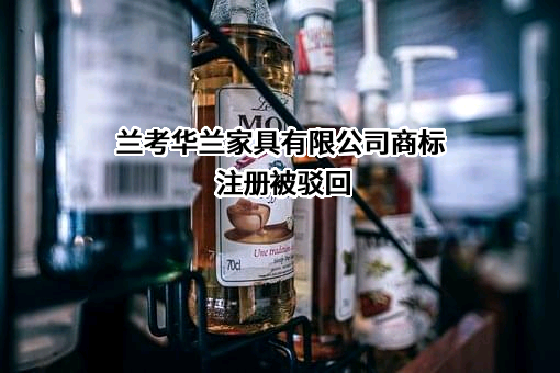 兰考华兰家具有限公司商标注册被驳回