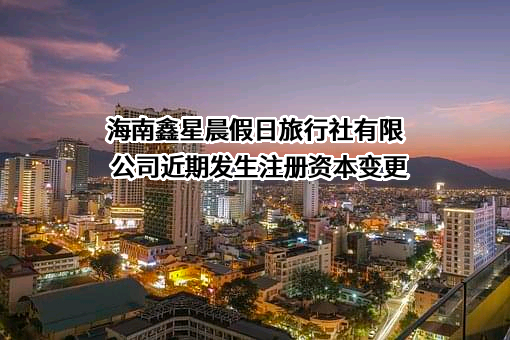 海南鑫星晨假日旅行社有限公司