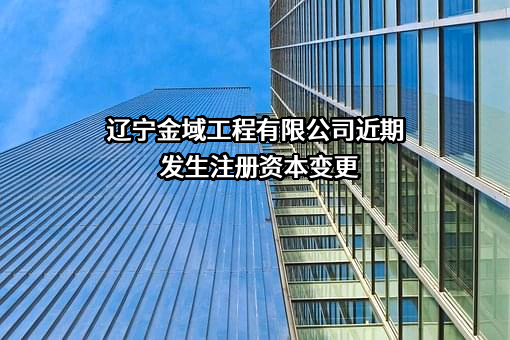 辽宁金域工程有限公司