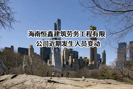 海南恒鑫建筑劳务工程有限公司