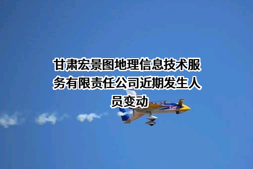 甘肃宏景图地理信息技术服务有限责任公司