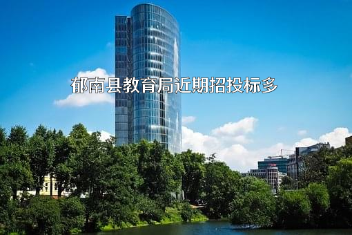 郁南县教育局