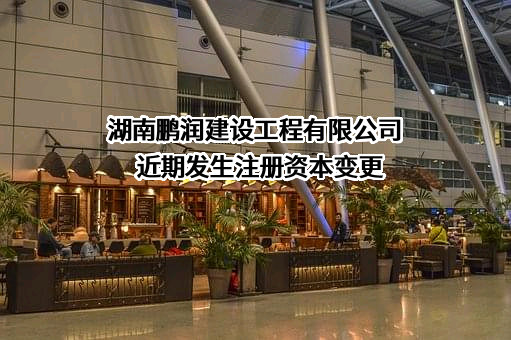 湖南鹏润建设工程有限公司