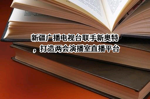 新疆广播电视台