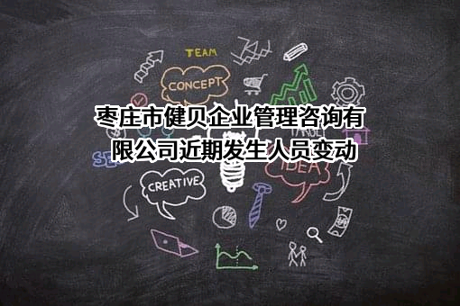 枣庄市健贝企业管理咨询有限公司