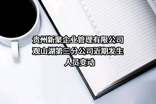 贵州新聚企业管理有限公司观山湖第三分公司近期发生人员变动