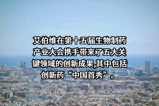 艾伯维医药贸易（上海）有限公司