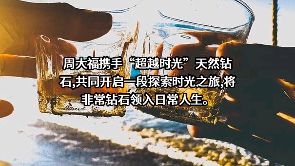 周大福珠宝集团有限公司