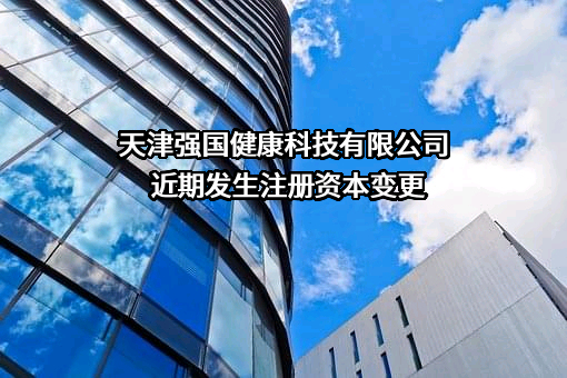 天津强国健康科技有限公司
