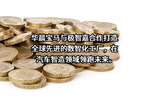 华晨宝马汽车有限公司