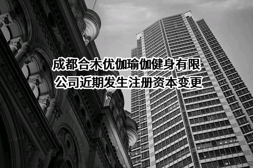 成都合木优伽瑜伽健身有限公司