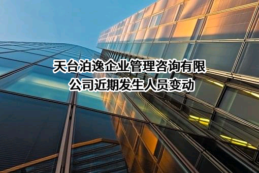 天台泊逸企业管理咨询有限公司