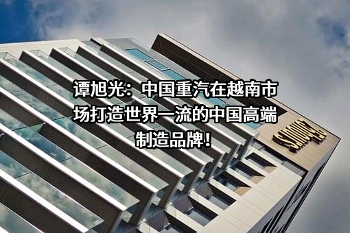 中国重汽集团济南卡车股份有限公司