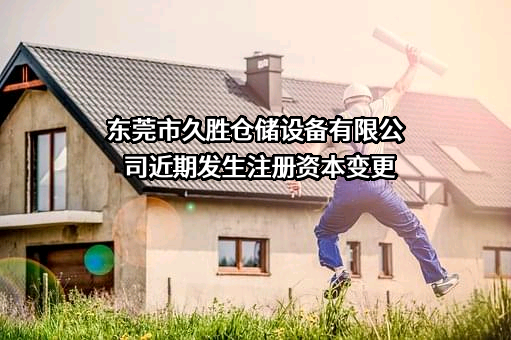 东莞市久胜仓储设备有限公司